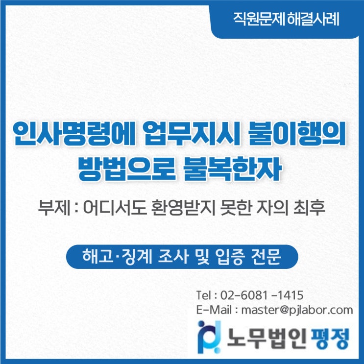  [해고·징계 조사 및 입증 전문] 인사명령에 업무지시 불이행의 방법으로 불복한 자