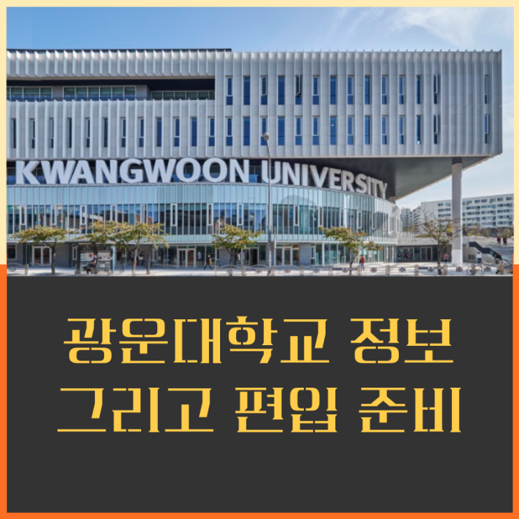  광운대학교 정보 그리고 편입준비하는 방법