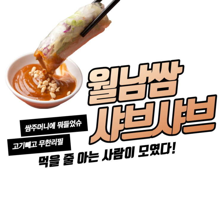  즐거운 주말, 주말에는 먹파푸파! 샤브샤브, 쌈주머니, 월남쌈