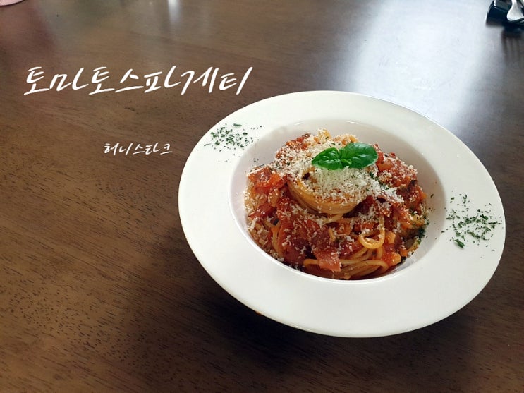  토마토스파게티 직접 키운 바질 넣고 토마토소스 만들어 보았어요