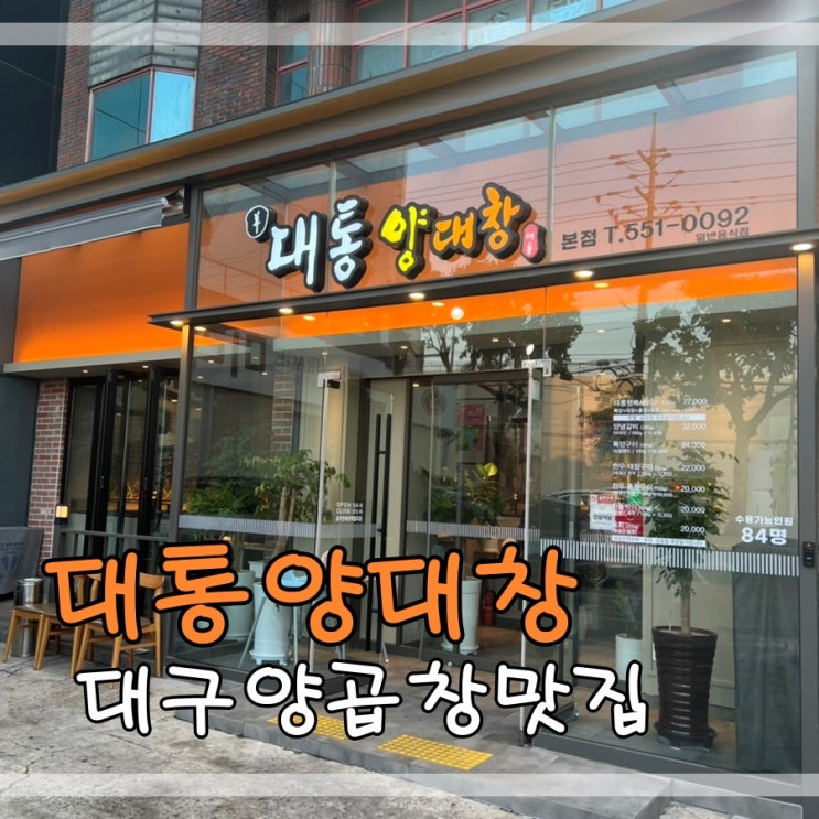  대구양곱창맛집 본리동 대통양대창에서 대창 먹어요~