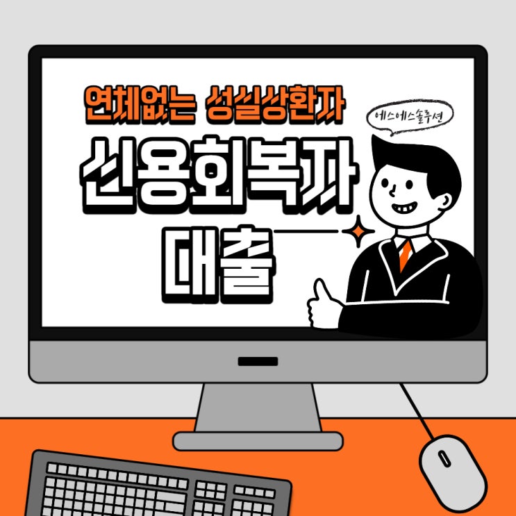  신용회복자 대출 가능 여부 체크해 보세요.