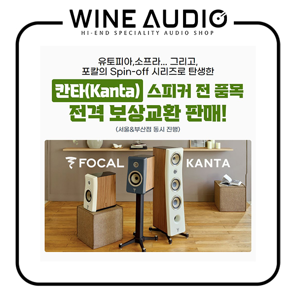  보상교환, 와인오디오에서는 SSAP가능! 포칼 칸타(FOCAL KANTA)를 눈독들이셨던 분들을 위한 와인오디오만의 ASAP 보상교환 판매!