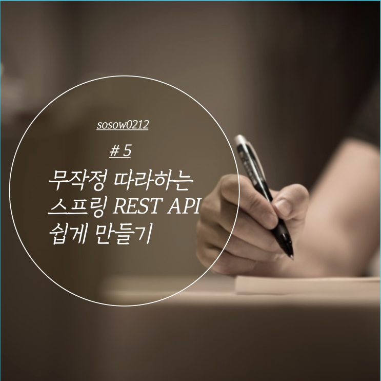  [스프링부트] #5 쉽게 Rest API를 만들어보기 (Jwt + Spring Security로 회원가입 및 로그인하기, 리팩토링)  + 깃허브 링크