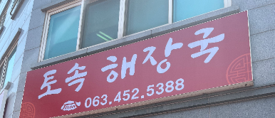  [군산 맛집] 토속 해장국