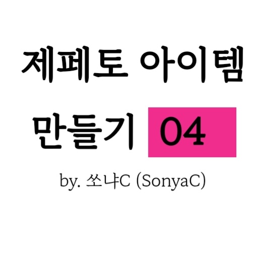  제페토 아이템 만들기 04_ 제페토스튜디오