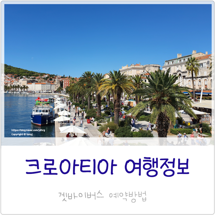  크로아티아 여행 교통 겟바이버스 버스 예약방법