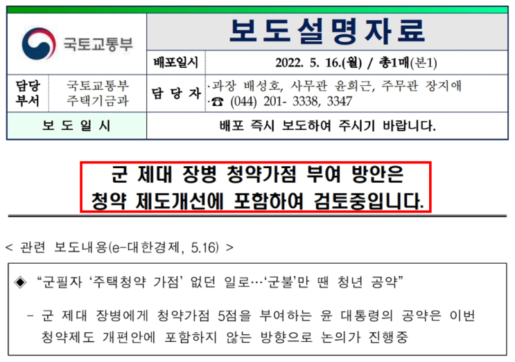  '군필자 청약가점제 논의 없던일로..'에서 청약가점 부여방안 논의중(국토교통부)