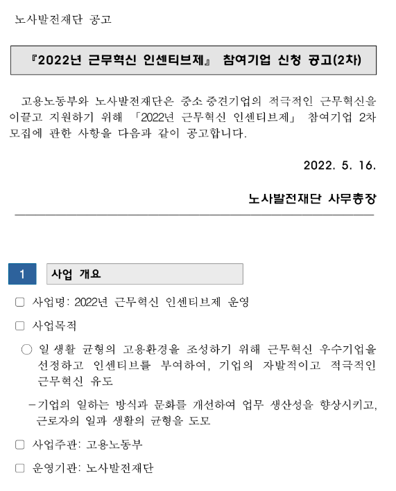2022년 2차 근무혁신 인센티브제 참여 신청 공고_고용노동부 2022년 2차 근무혁신 인센티브제 참여 신청 공고_고용노동부