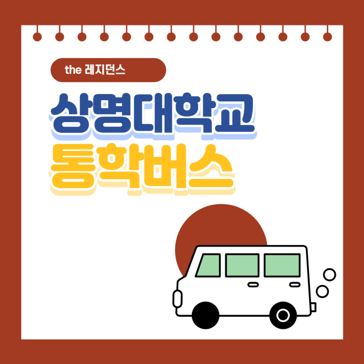 <b>상명대</b> 셔틀<b>버스</b>, 통학<b>버스</b> 안내