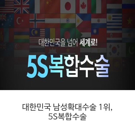 대한민국 남성확대수술 1위, 5S복합수술