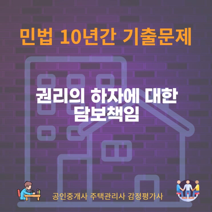  타인권리 전부 또는 일부 매매, 수량 매매의 수량 부족과 같은 권리의 하자에 대한 담보책임