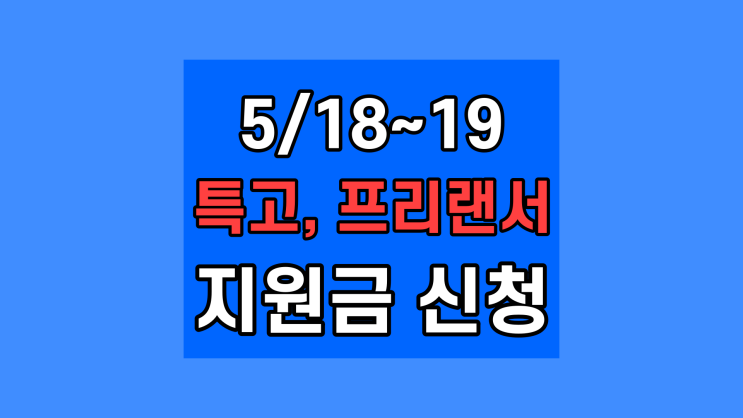  [5월 18~19일] 5차 기수급자 특고 프리랜서 지원금 연장 고용안정지원금 신청방법