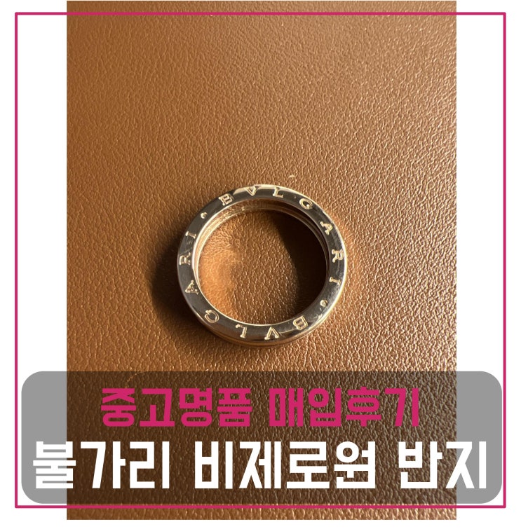  [전국견적비교]불가리 비제로원 1밴드 로즈골드 중고명품팔기 반지매입 및 판매 견적비교후기