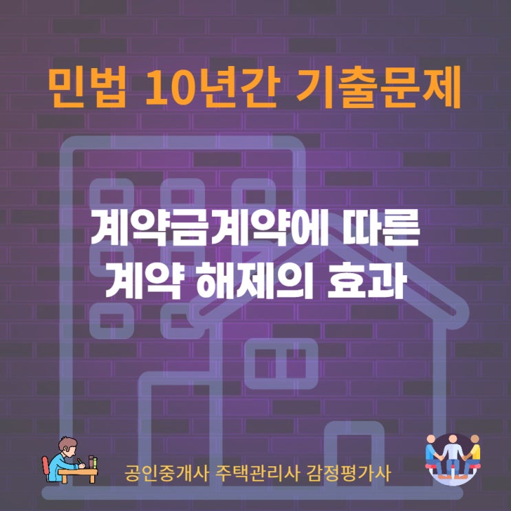  계약금계약(요물계약), 해제권 유보약정과 계약 해제의 효과