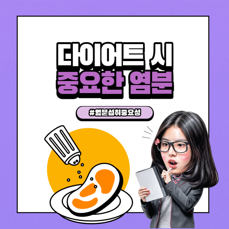  다이어트할 때 염분 섭취가 중요한 이유