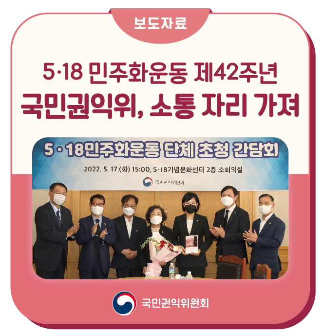 국민권익위원회, 5·18<b>민주화운동</b> 42주년 맞아 관련 <b>단체</b>와... 