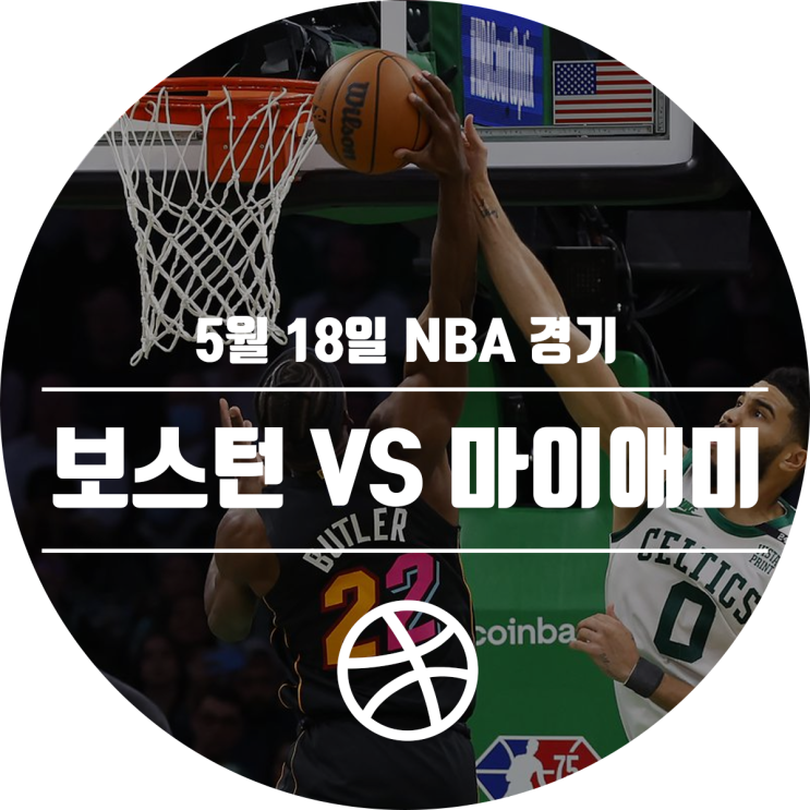 [2021-22 시즌] 5월 18일 NBA 경기 일정 (보스턴 셀틱스 VS 마이애미 히트)