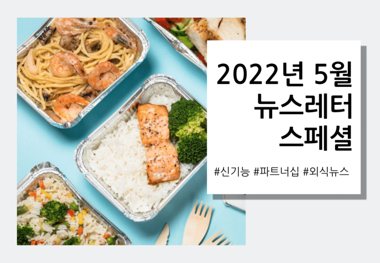  2022년 5월 뉴스레터 스페셜