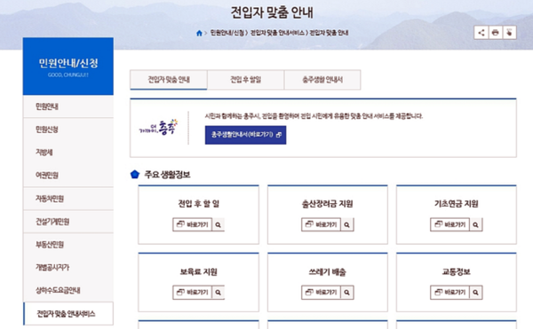 충주시 홈페이지에 전입자 맞춤 안내 서비스 개설