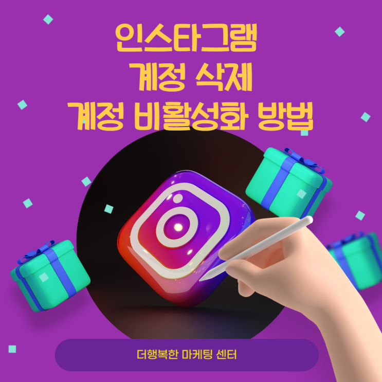  인스타그램 계정 삭제 방법 및 비활성화 하는 법