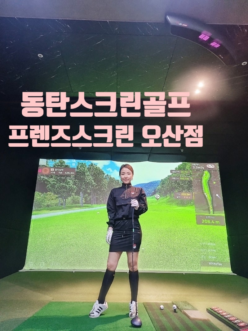 동탄 스크린골프 | 단체 골프 프렌즈스크린 오산점 오산 스크린골프 추천 : 네이버 블로그