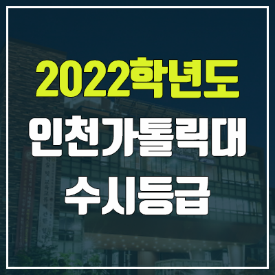 인천가톨릭대학교 수시등급 (2022, 예비번호, 인천가톨릭대)