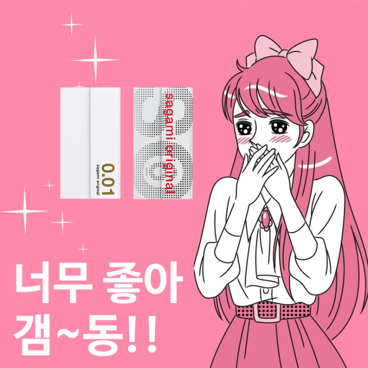  달달한 첫경험을 위한 얇은 0.01 / 0.02  사가미 콘돔추천