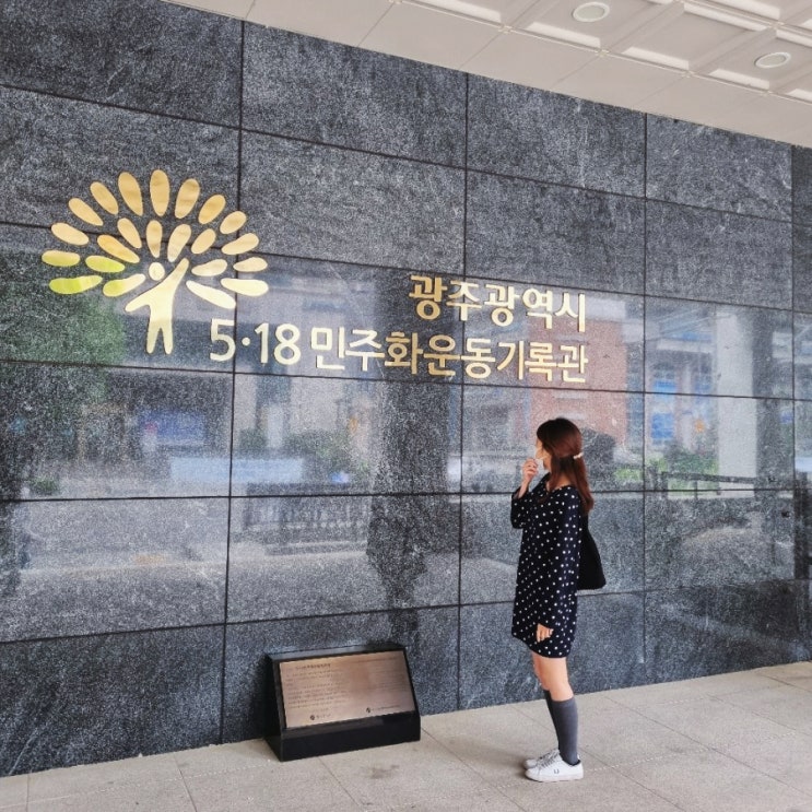  광주 이색데이트 518 민주화운동 기록관 예술의거리 역사를 걷는 산책로