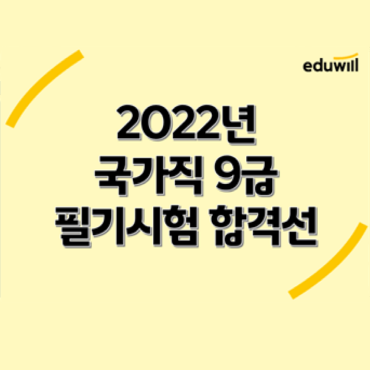 [노량진군무원] 2022 국가직 9급 필기시험 합격선 분석