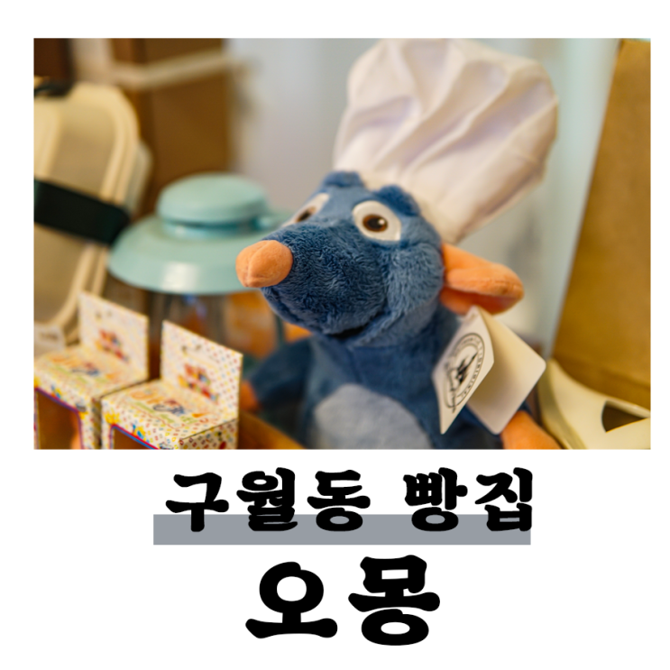 구월동 빵집 오몽 : 감성 가득한 인테리어의 휘낭시에, 스콘 맛집