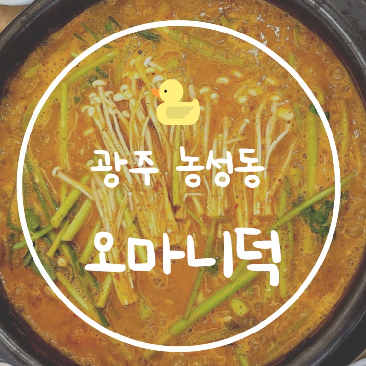  [오마니덕]전라도 광주식 오리탕, 광주 서구 오리탕 맛집, 얼큰하고 진한 국물, 농성동 맛집