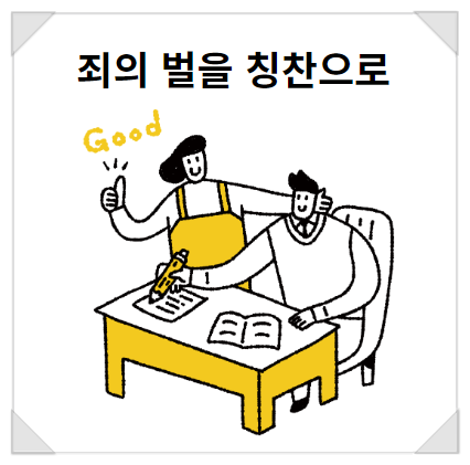  죄를 지은 사람 칭찬을 벌로 주면 결과는