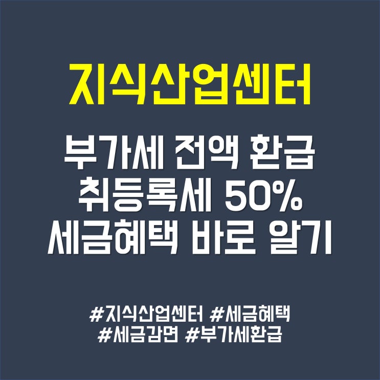 지식산업센터 세금 감면 혜택 / 부가세 환급 바로 알기!