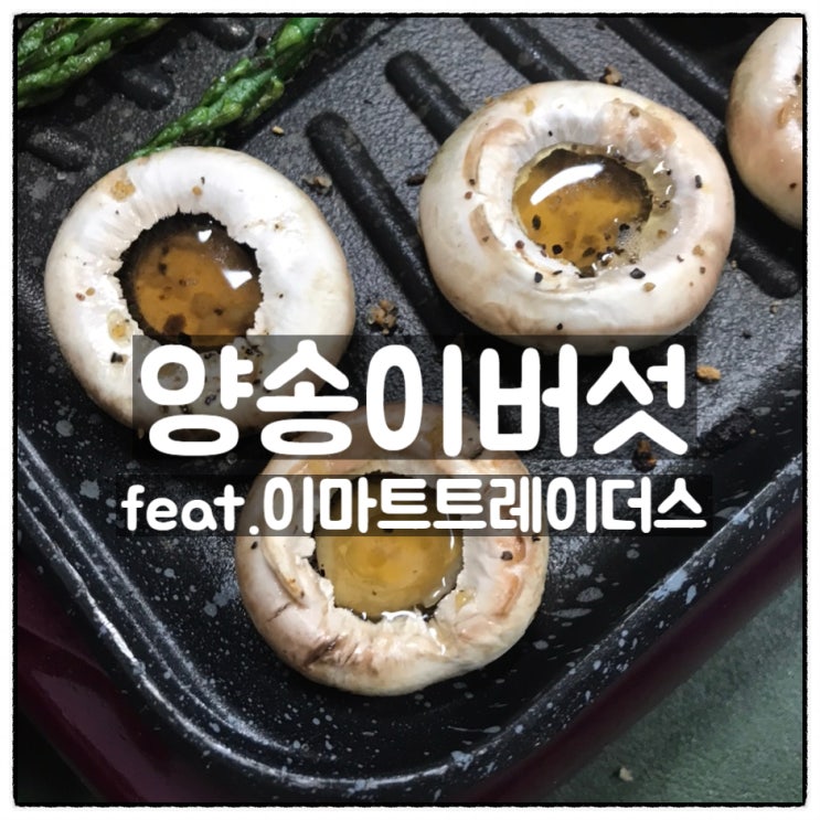  이마트트레이더스 구입 양송이버섯 450g 팩 버섯구이 후기