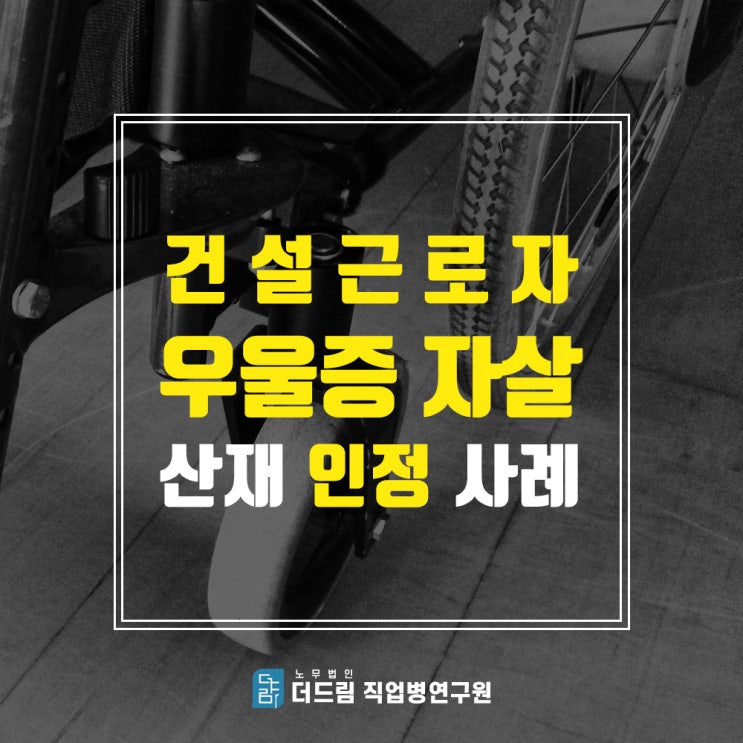  자살산재, 우울증 건설근로자