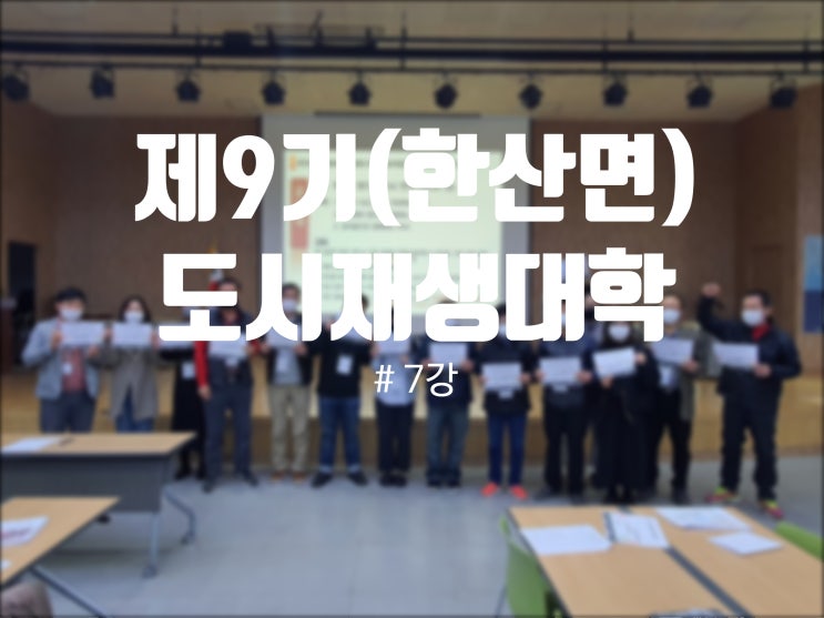  220406_2022년 제9기 서천군 도시재생대학 7강