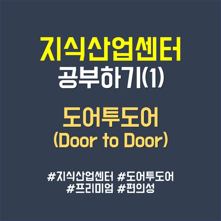  지식산업센터 용어 알기(1) 도어투도어 : 프리미어의 꽃
