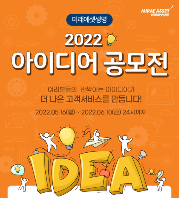 미래에셋 아이디어공모전 참가자 전원스벅+(상금 500만원등) 미래에셋 아이디어공모전 참가자 전원스벅+(상금 500만원등)