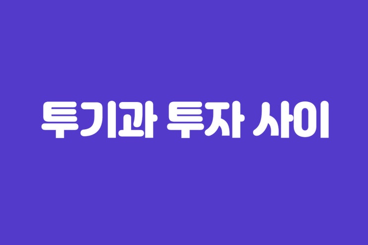  가상화폐 투기과 투자사이