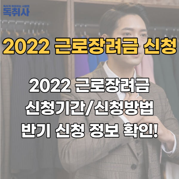  2022 근로장려금 신청기간/신청방법/반기 신청 정보 확인!