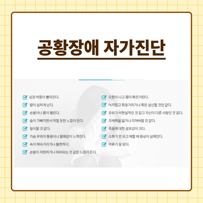 공황장애 초기증상 원인 자가진단 극복방법 정리