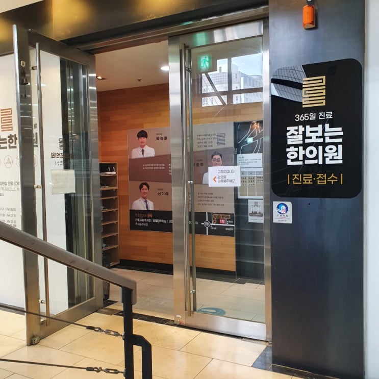  잘보는한의원으로 변경된 깨끗안한의원! 어깨목통증치료, 교통사고진료 한번에 해결