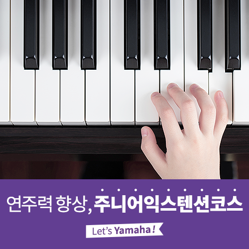  [야마하음악교실] 음악적 재능을 발전시킬 수 있는 주니어익스텐션코스