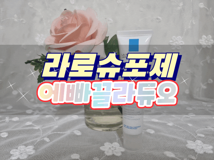  피부전문가도 의대생들도 추천하는 라로슈포제 에빠끌라듀오 트러블에센스로 트러블 고민 해결!