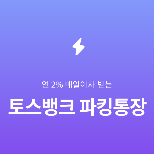  [티끌모아] 연 2% 매일 이자받기가 가능한 토스뱅크 파킹통장