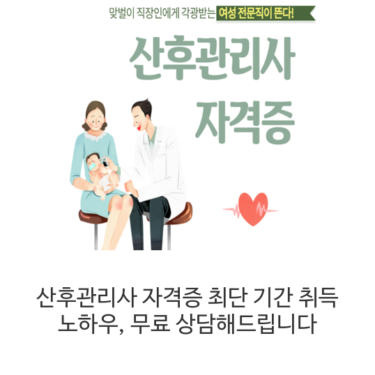 산후관리사 자격증 최단 기간 취득 노하우, 무료 상담해드립니다