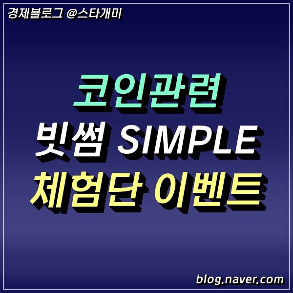 빗썸 간편투자 SIMPLE 서비스 정보, 체험단 참가방법까지!!!