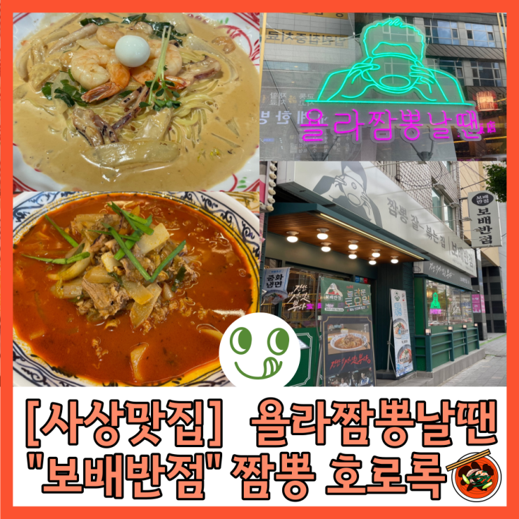 [사상맛집] 욜라짬뽕날땐 짬뽕맛집 “보배반점”으로 