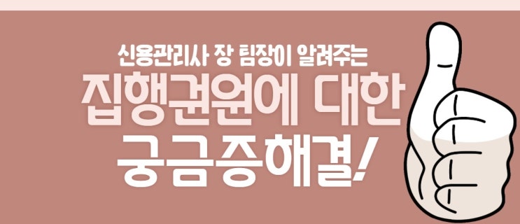 집행권원  종류 - 확정된 판결문, 지급명령, 이행권고결정 공증 등